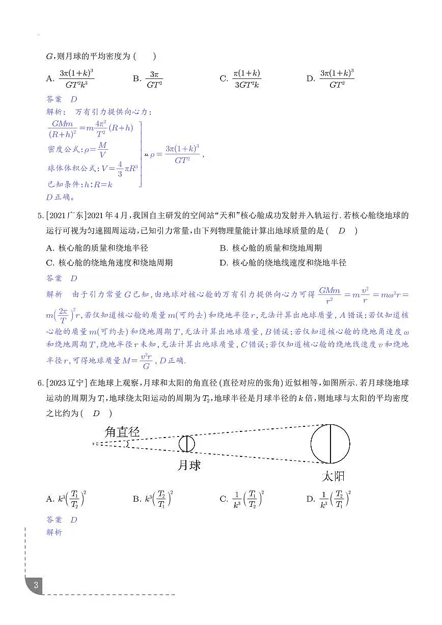 中心天体质量和密度的估算(解析版)第3页