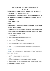 【物理】四川省泸州市三校联盟2024-2025学年高一下学期期末联合考试试题（学生版+解析版）
