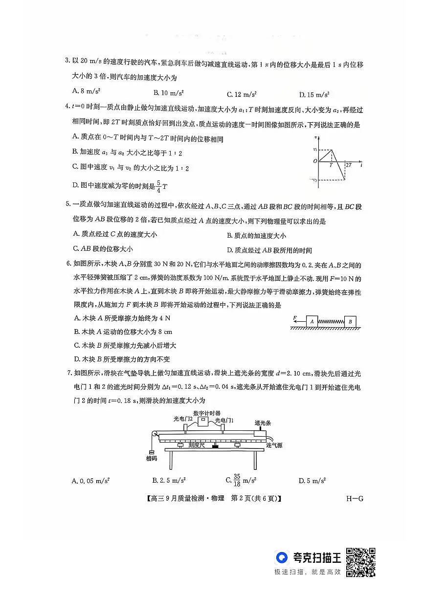 2026年九师联盟高三上学期10月联考物理试卷(含答案)第2页