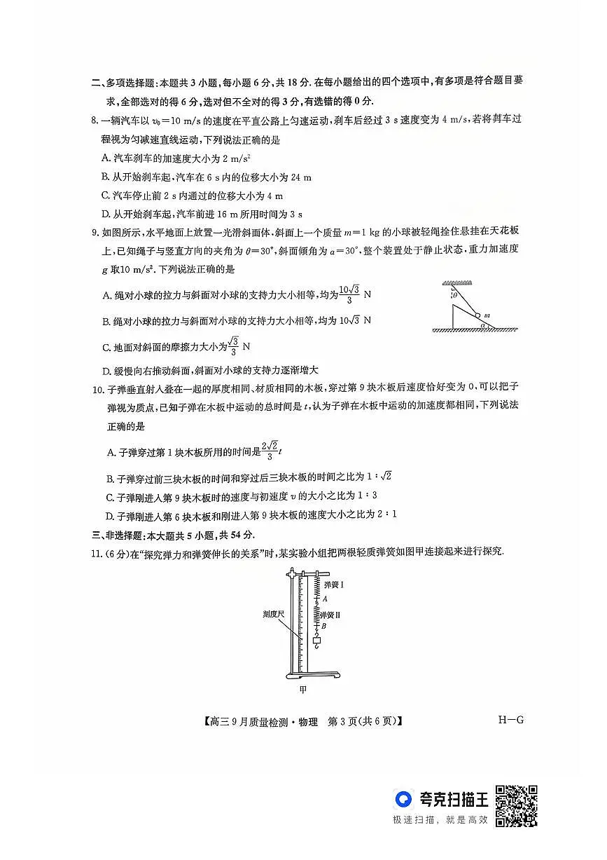 2026年九师联盟高三上学期10月联考物理试卷(含答案)第3页
