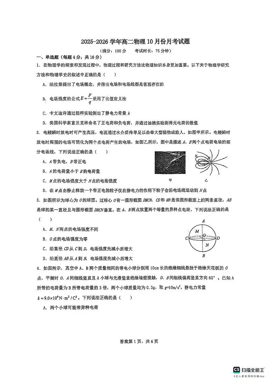 福建省龙岩市上杭县第一中学2025-2026学年高二上学期10月月考物理试卷第1页