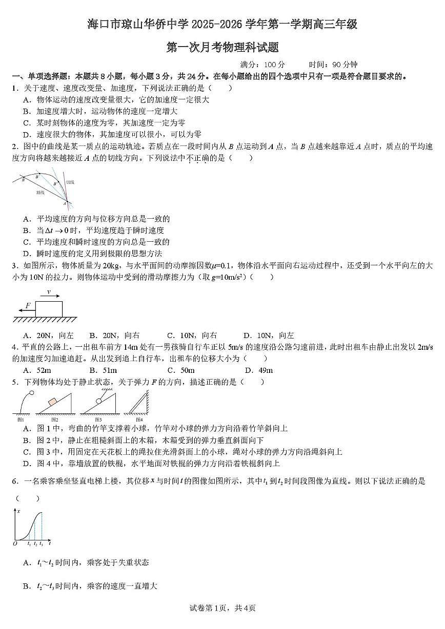 海南省海口市琼山华侨中学2025-2026学年高三上学期第一次月考物理试题第1页