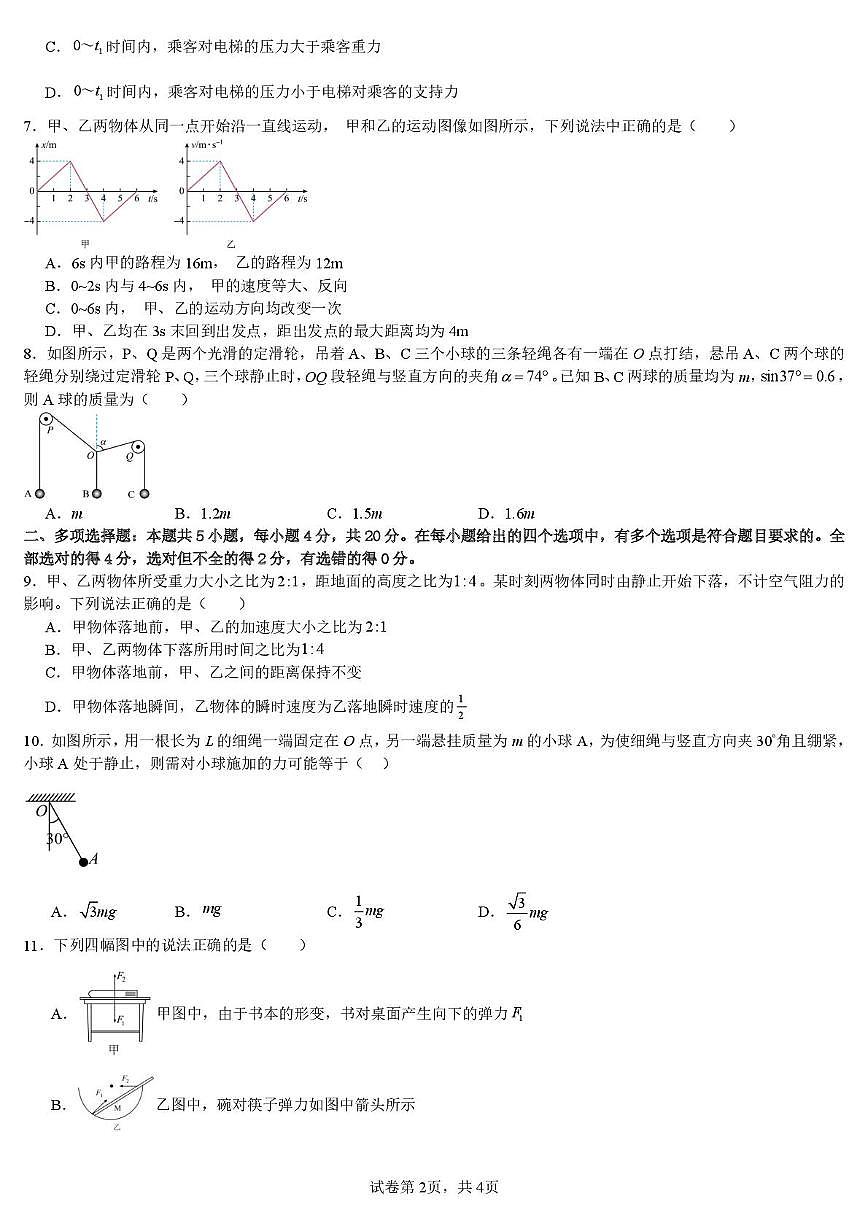 海南省海口市琼山华侨中学2025-2026学年高三上学期第一次月考物理试题第2页