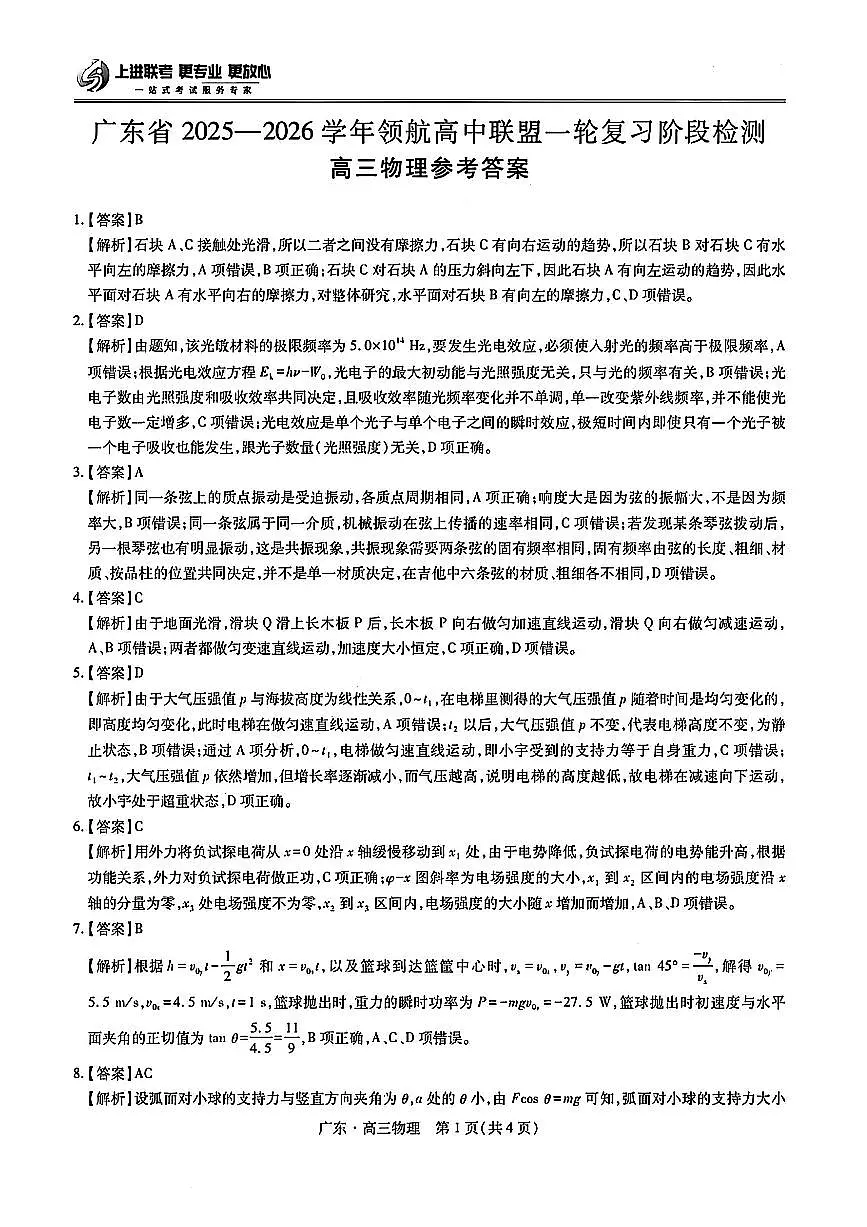 广东省上进联考2025-2026学年领航高中联盟高三一轮复习阶段检测+物理答案第1页