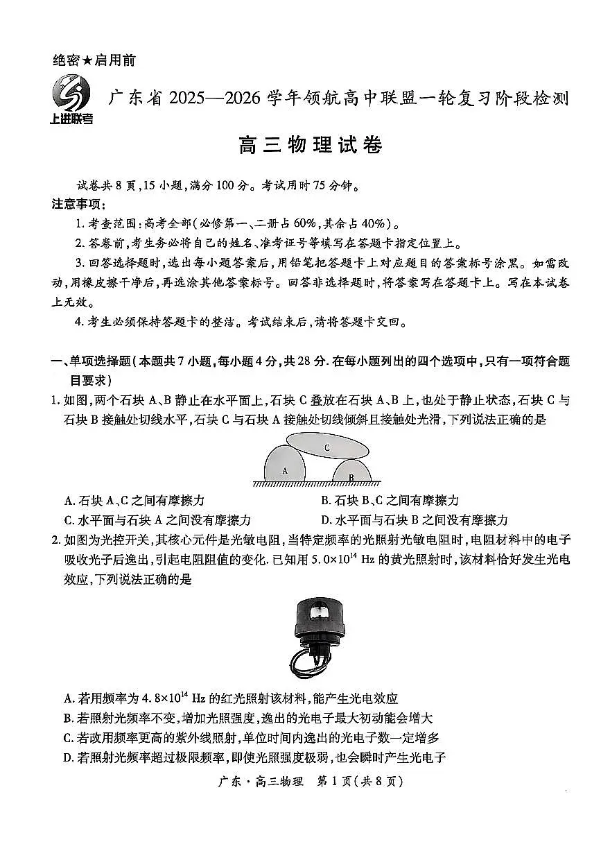 广东省上进联考2025-2026学年领航高中联盟高三一轮复习阶段检测+物理第1页
