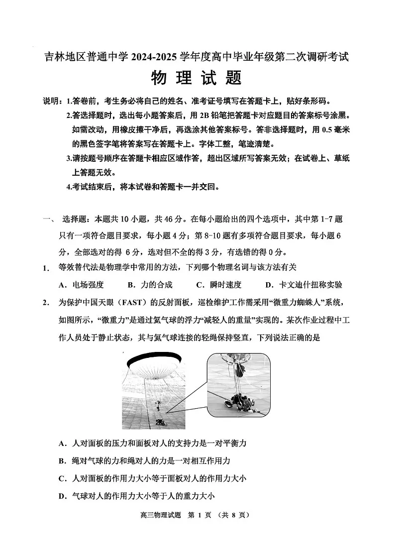 吉林省吉林市普通中学2025届高三上学期第二次调研测试-物理试卷(含答案)第1页
