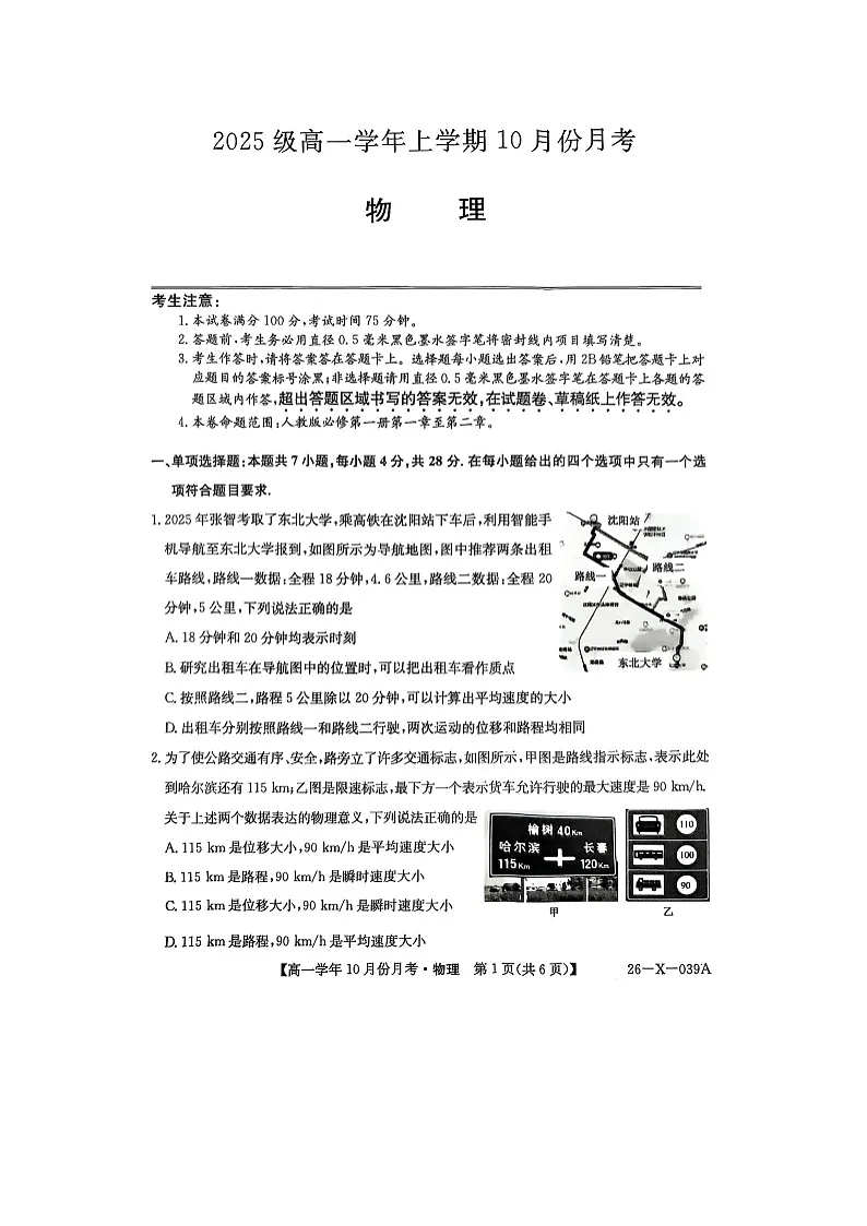 黑龙江省龙东联盟2025-2026学年高一上学期10月月考(图片版)物理试卷第1页