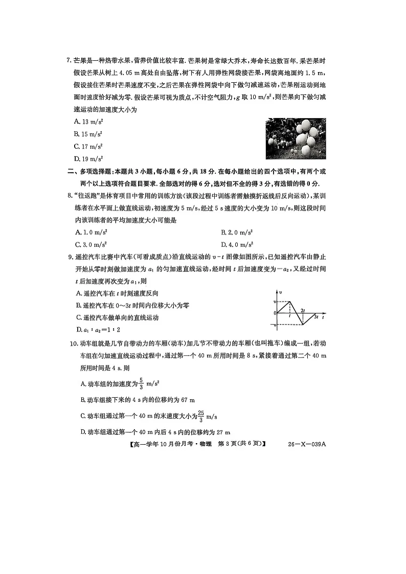 黑龙江省龙东联盟2025-2026学年高一上学期10月月考(图片版)物理试卷第3页
