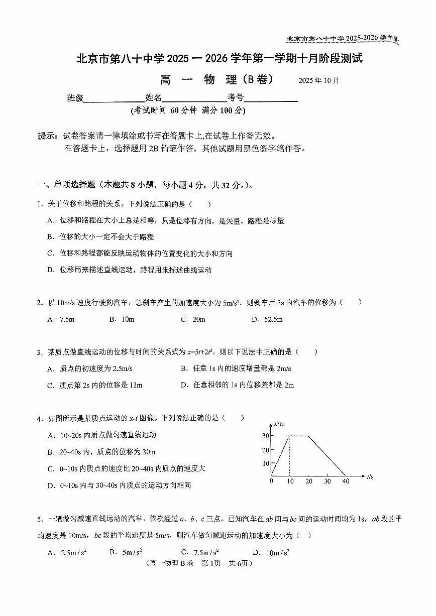 2025北京八十中高一上10月月考物理试卷(B卷)第1页