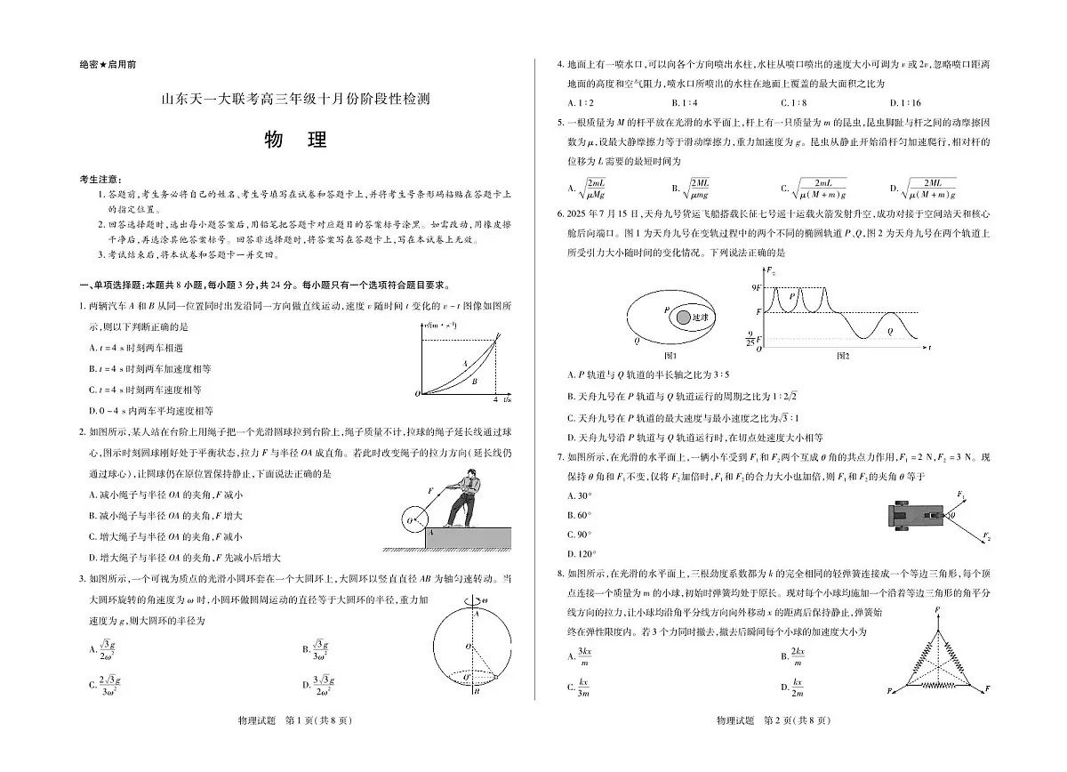 物理山东高三年级十月份阶段性检测第1页