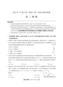 2025年“江南十校”高三上学期10月第一次综合素质检测物理试题（含答案）