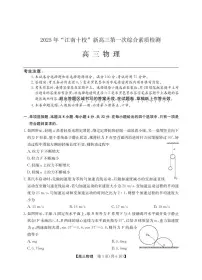2025年“江南十校”高三上学期10月第一次综合素质检测物理试题（含答案）