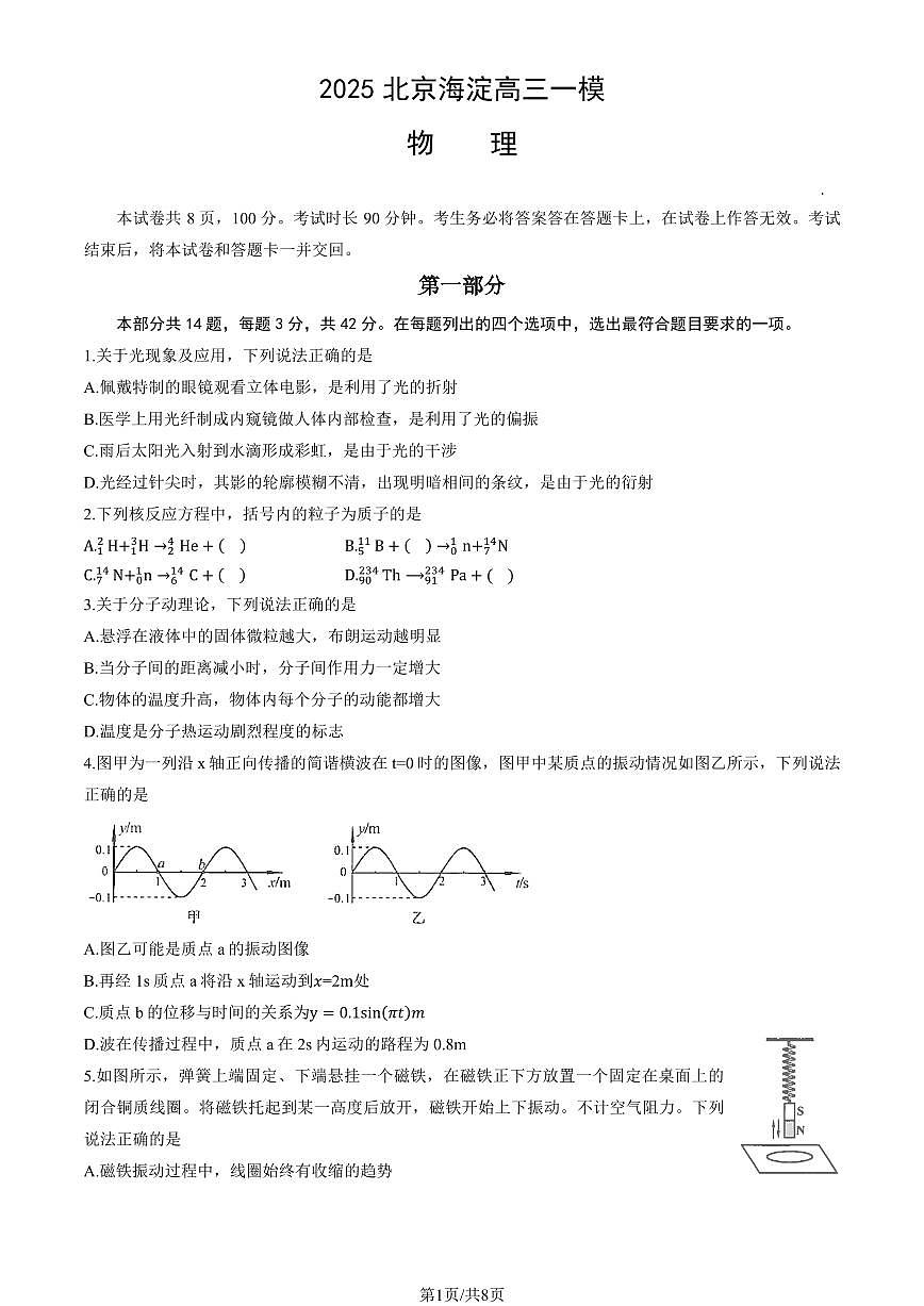 北京市海淀区2025年高三物理下学期4月一模试题pdf第1页