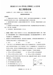 湖北省新八校协作体2025-2026学年度上学期高三10月月考物理试卷