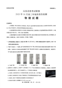 山东名校考试联盟2025-2026学年高三上学期10月月考物理试卷