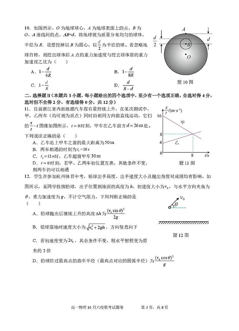 浙江省六校联盟2025-2026学年高一上学期10月月考(尖子班)物理试题第3页