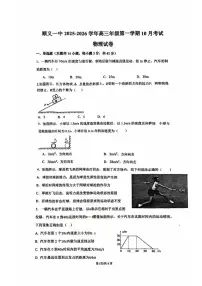 北京市顺义区顺义第一中学2025-2026学年高三上学期10月月考物理试卷
