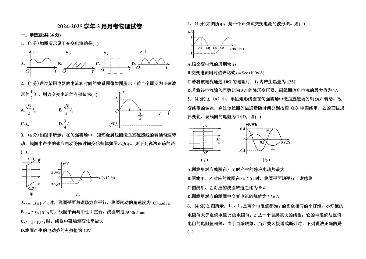 河北省衡水市阜城实验中学2024-2025学年高二下学期3月月考物理试卷+答案第1页