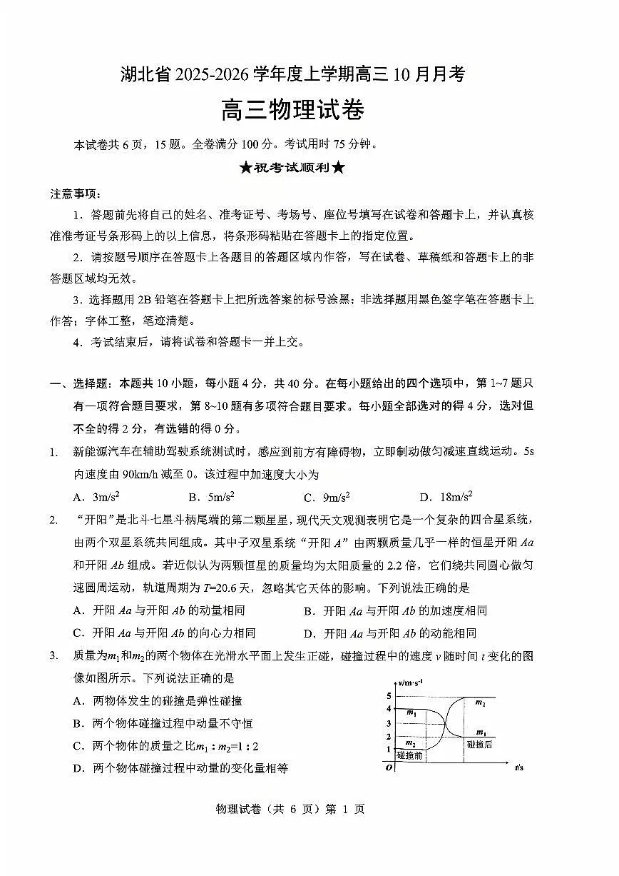 湖北省“新八校”协作体2025-2026学年度上学期高三10月月考物理第1页
