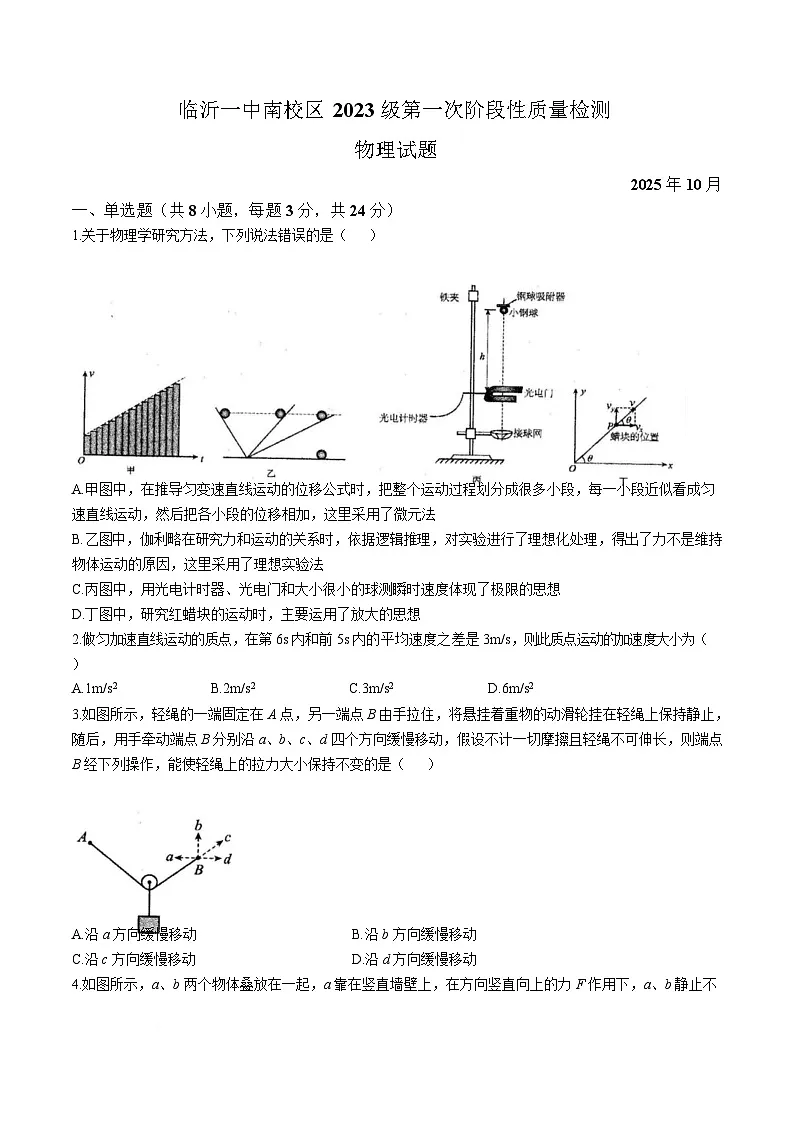山东省临沂第一中学2026届高三上学期10月第一次阶段性质量检测物理试题(含答案)第1页