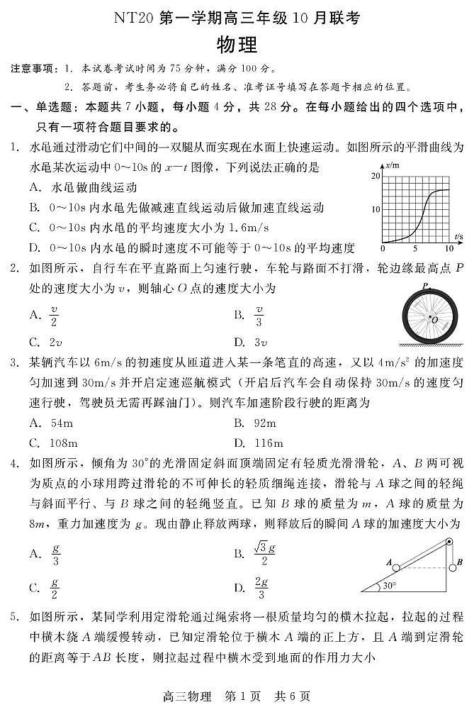 河北NT20联考2026届高三上学期10月月考物理试题第1页