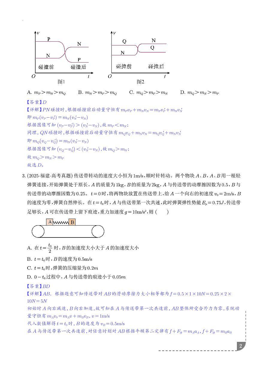 碰撞模型及拓展-【精练】(解析版)第2页