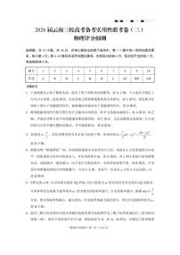 2026届云南三校高三上学期10月高考备考实用性联考卷（三）物理试题及答案