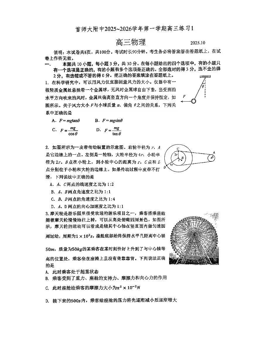 2025北京首都师大附中高三上10月月考物理试卷第1页
