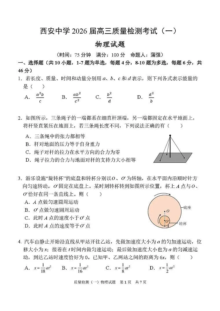 陕西省西安中学2026届高三上学期10月质量检测考试(一)物理第1页