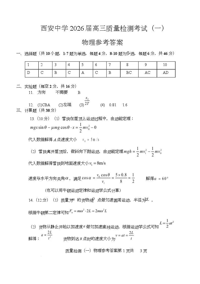 陕西省西安中学2026届高三上学期10月质量检测考试(一)物理答案第1页