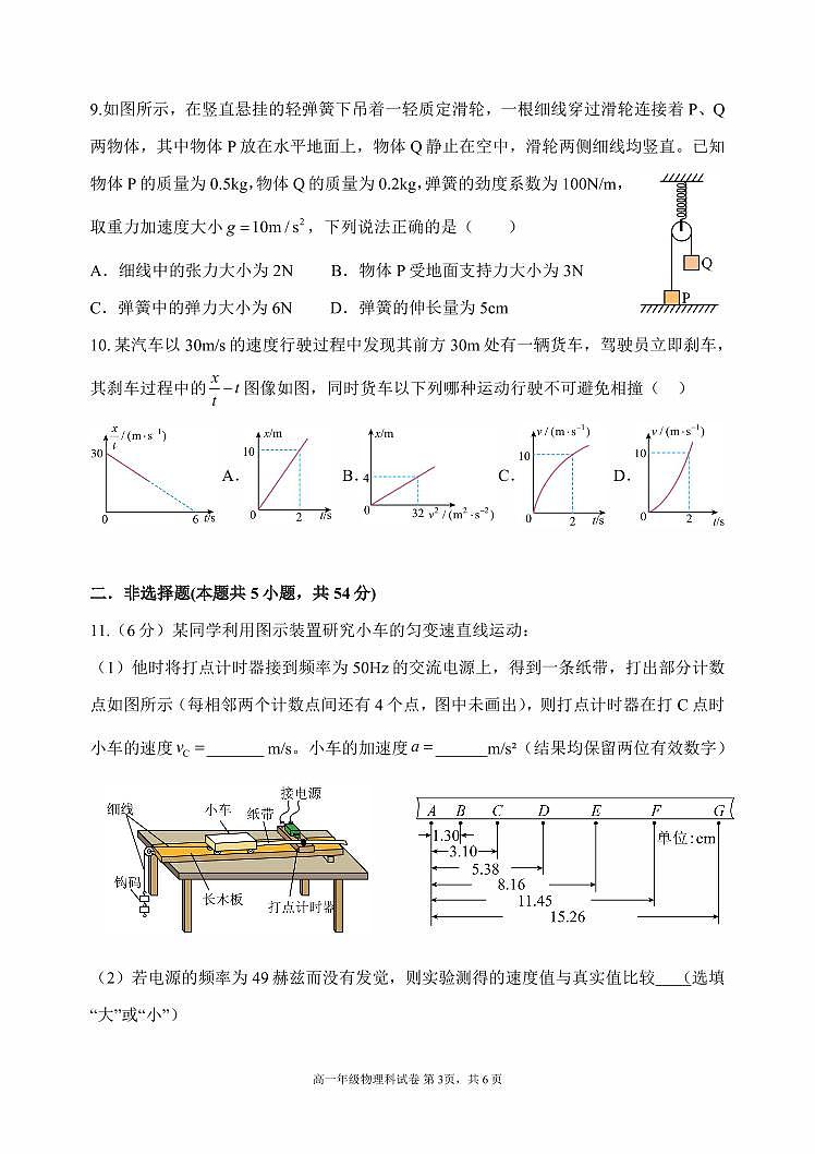 辽宁省沈阳市东北育才学校2025-2026学年第一学期高一物理10月月考试卷(含答案)第3页