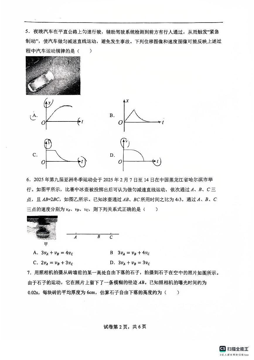 陕西省西安市唐南中学2025-2026学年高一上学期第一次月考物理试题(无答案)第2页