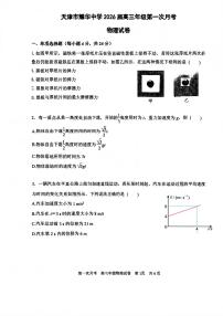 天津市耀华中学2025-2026学年高三上学期第一次月考物理试卷