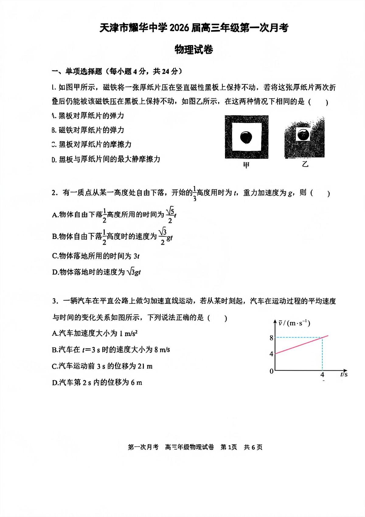 天津市耀华中学2025-2026学年高三上学期第一次月考物理试卷第1页
