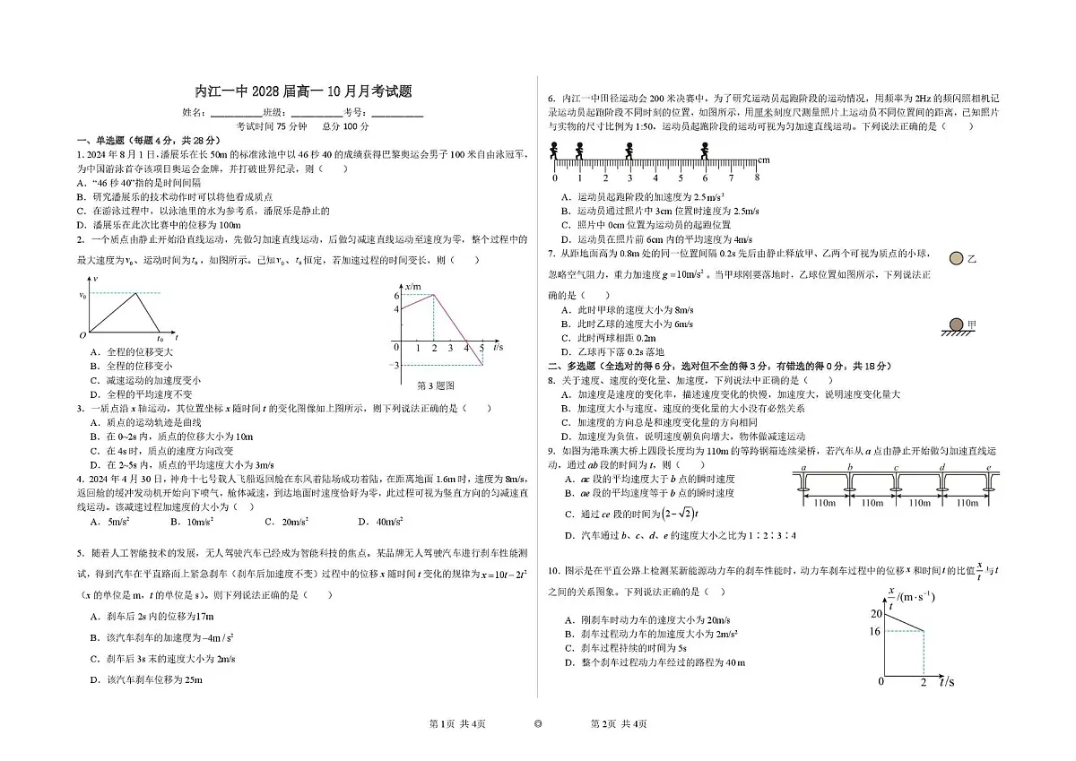 四川省内江市第一中学2025-2026学年高一上学期第一次月考物理试题第1页