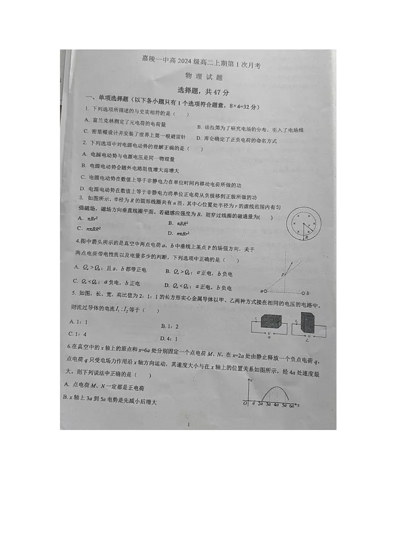 四川省南充市嘉陵第一中学2025-2026学年高二上学期第一次月考物理试题第1页