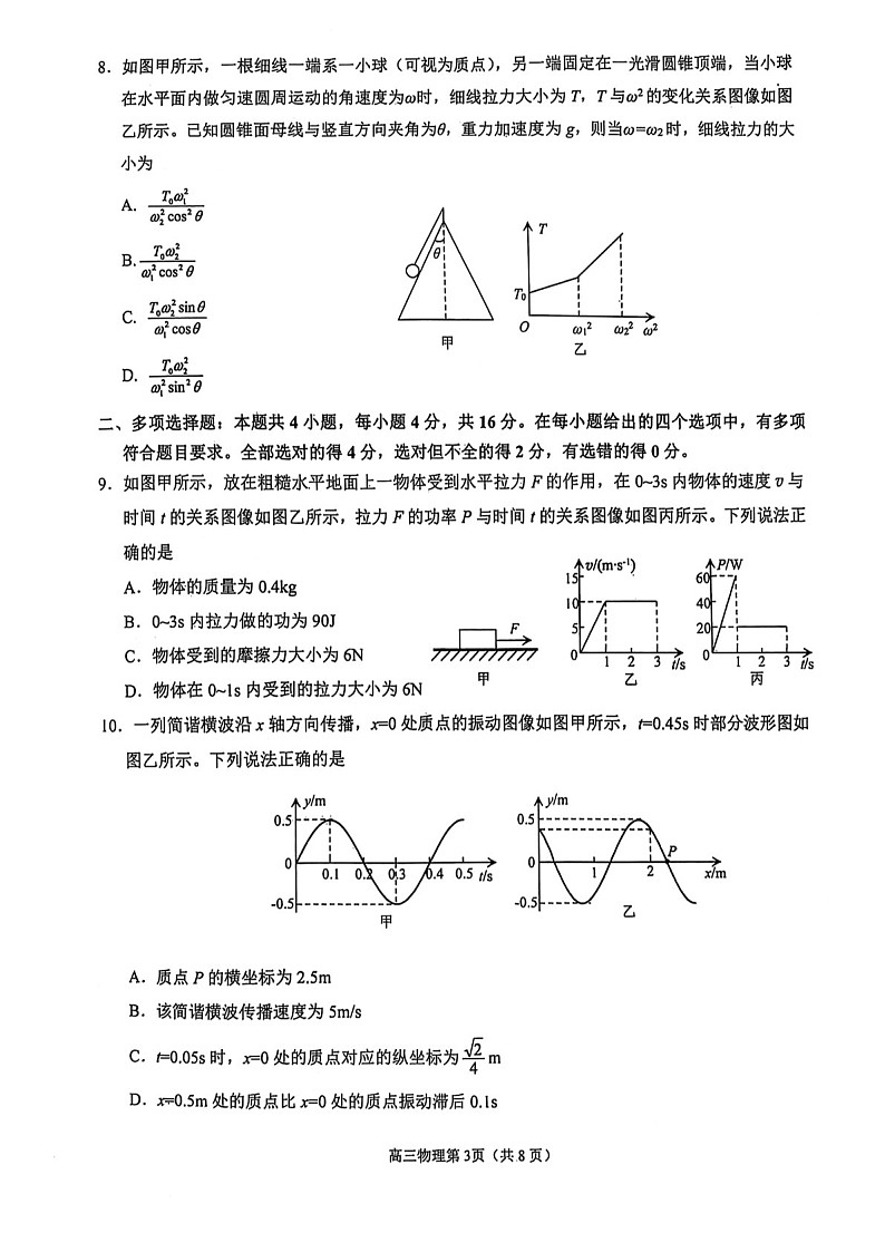 山东省烟台市2025届高三上学期1月期末学业水平诊断-物理试卷(含答案)第3页