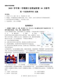 浙江省精诚联盟2025-2026学年高一上学期10月联考物理试卷（PDF版附答案）