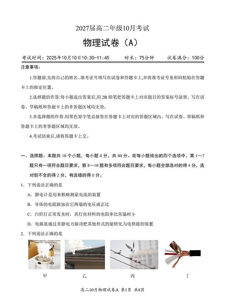 湖北省云学联盟2027届高二年级10月考试 物理(A卷)第1页