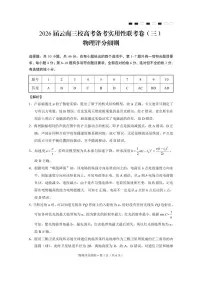 2026届云南三校高考备考实用性联考卷（三）物理（PDF版，含答案）