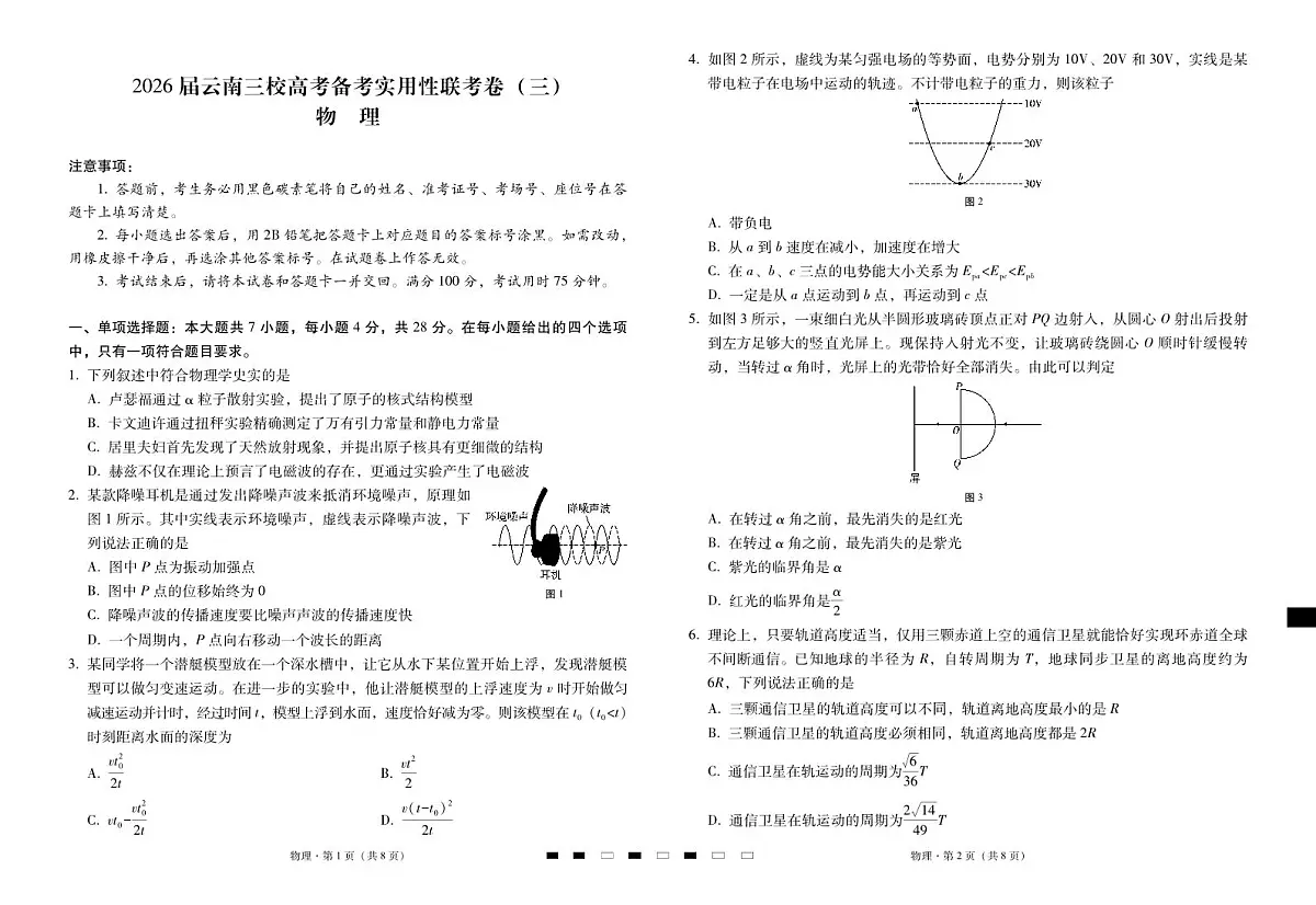 2026届云南三校高考备考实用性联考卷(三)物理第1页