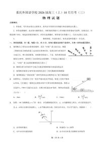 重庆外国语学校高2026届高三上学期10月月考卷（三）物理（PDF版，含答案）