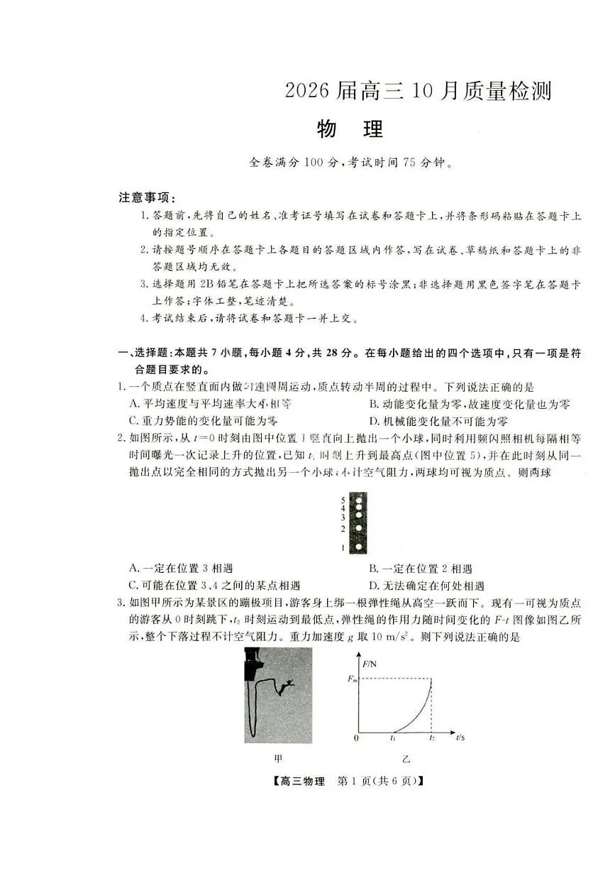 金科大联考·河北省2026届高三10月质量检测+物理第1页