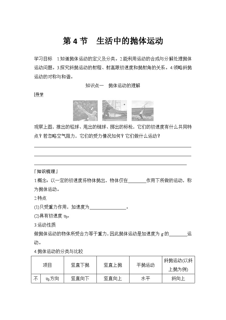 2025-2026学年鲁科版(2019)必修第二册 2.4生活中的抛体运动 学案第1页