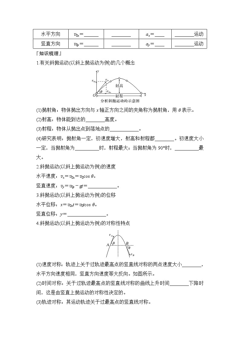 2025-2026学年鲁科版(2019)必修第二册 2.4生活中的抛体运动 学案第3页