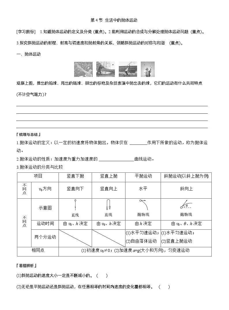 2025-2026学年高中物理鲁科版(2019)必修第二册 2.4生活中的抛体运动 学案第1页