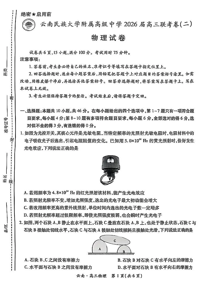 云南民族大学附属高级中学2026届高三联考卷(二)物理第1页