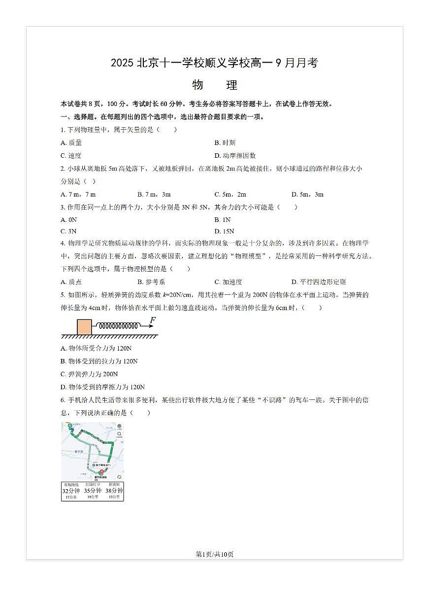 2025-2026学年十一学校顺义学校高一上9月月考物理试题及答案第1页
