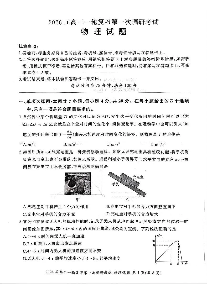 2026届百师联盟高三上学期第一次调研考试物理试题第1页