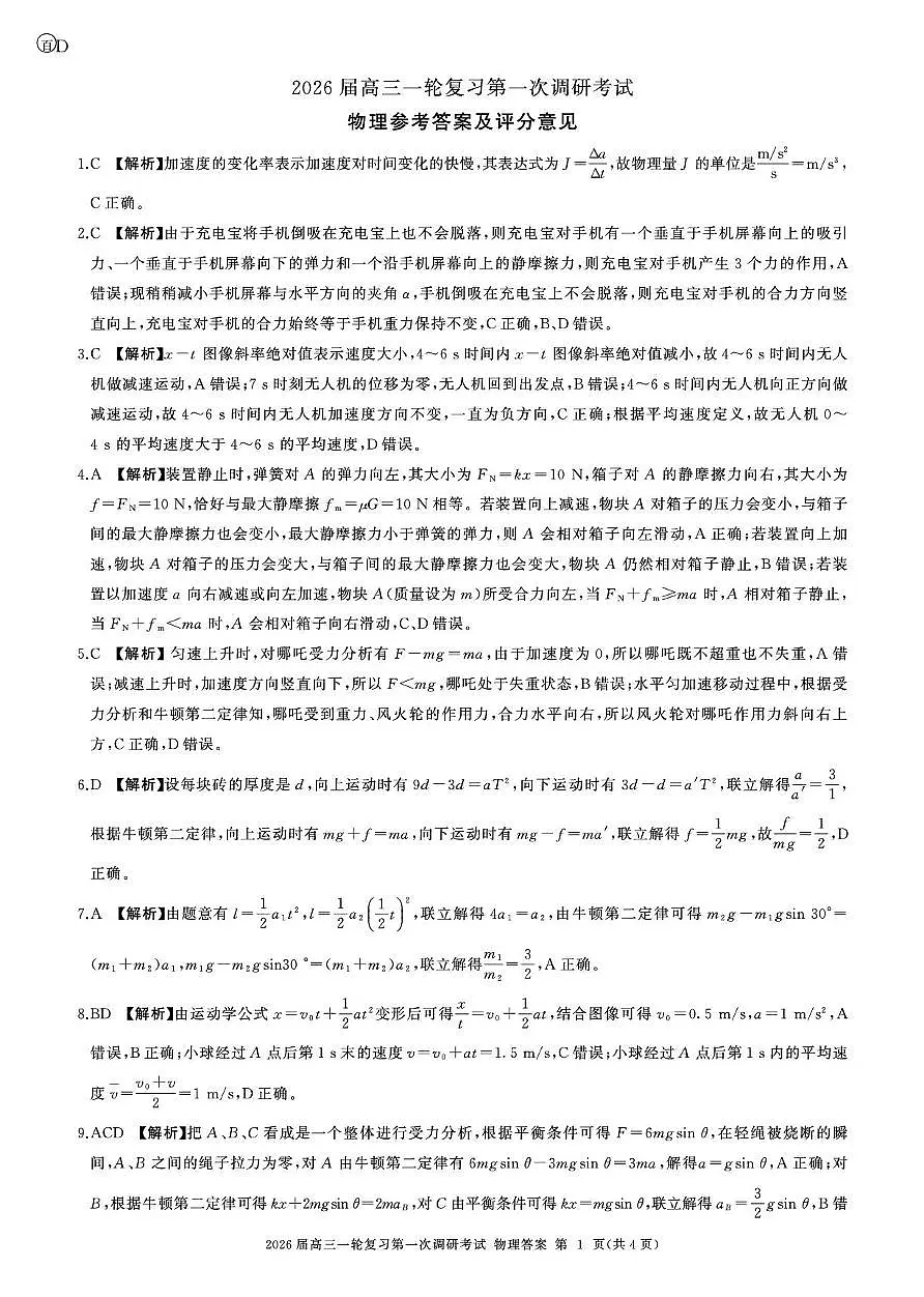 2026届百师联盟高三上学期第一次调研考试物理答案第1页